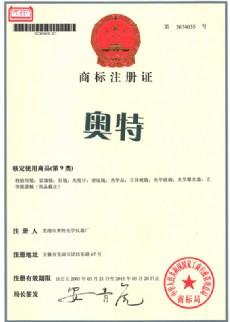 奧特商標注冊證