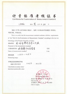 計(jì)量標(biāo)準(zhǔn)考核證書
