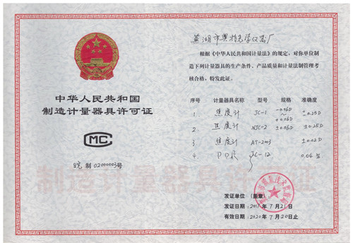 制造計(jì)量器具許可證
